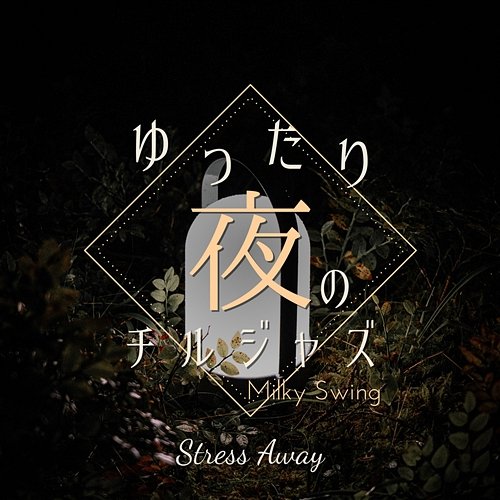 ゆったり夜のチルジャズ - Stress Away Milky Swing