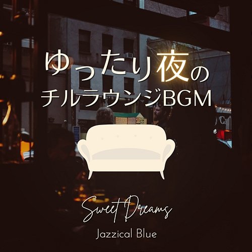 ゆったり夜のチルラウンジbgm - Sweet Dreams Jazzical Blue