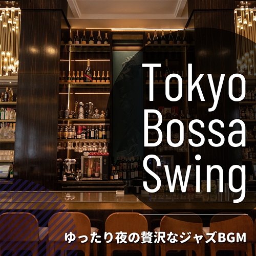 ゆったり夜の贅沢なジャズbgm Tokyo Bossa Swing