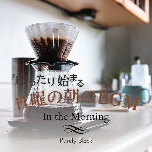 ゆったり始まる日曜の朝のbgm - In the Morning Purely Black