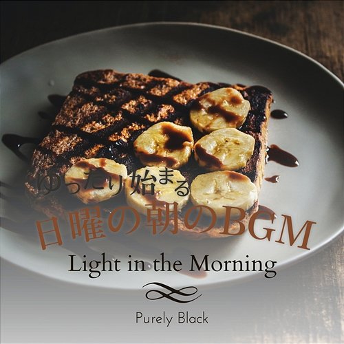 ゆったり始まる日曜の朝のbgm - Light in the Morning Purely Black