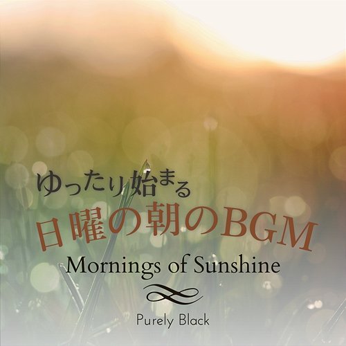 ゆったり始まる日曜の朝のbgm - Mornings of Sunshine Purely Black