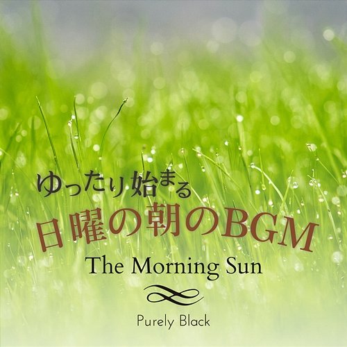 ゆったり始まる日曜の朝のbgm - The Morning Sun Purely Black