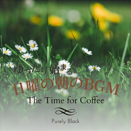 ゆったり始まる日曜の朝のBGM - The Time for Coffee Purely Black