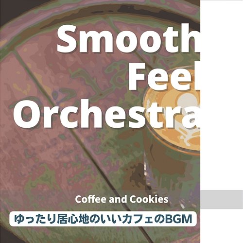 ゆったり居心地のいいカフェのbgm - Coffee and Cookies Smooth Feel Orchestra