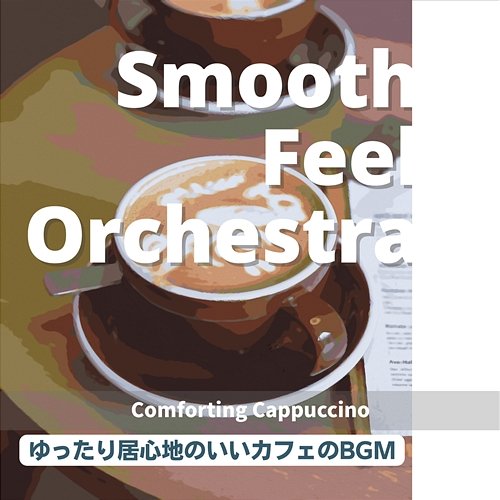 ゆったり居心地のいいカフェのbgm - Comforting Cappuccino Smooth Feel Orchestra