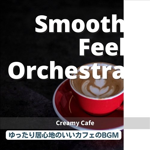 ゆったり居心地のいいカフェのbgm - Creamy Cafe Smooth Feel Orchestra