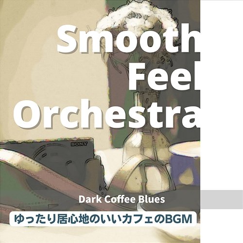 ゆったり居心地のいいカフェのbgm - Dark Coffee Blues Smooth Feel Orchestra