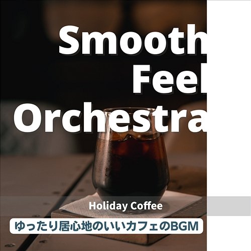 ゆったり居心地のいいカフェのbgm - Holiday Coffee Smooth Feel Orchestra