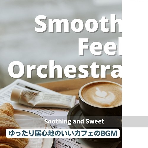 ゆったり居心地のいいカフェのbgm - Soothing and Sweet Smooth Feel Orchestra