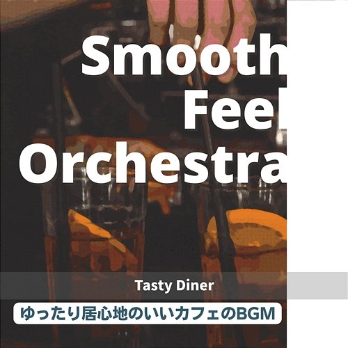 ゆったり居心地のいいカフェのbgm - Tasty Diner Smooth Feel Orchestra
