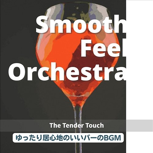 ゆったり居心地のいいバーのbgm - The Tender Touch Smooth Feel Orchestra