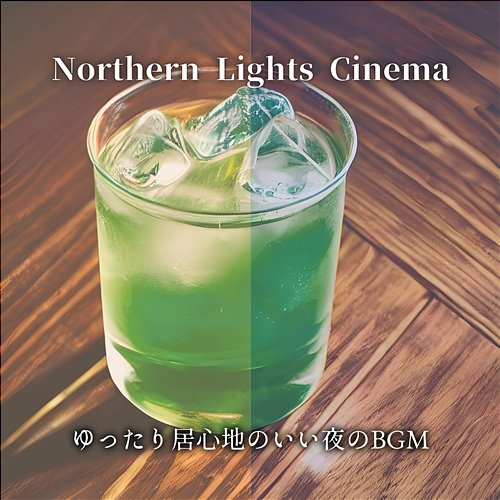 ゆったり居心地のいい夜のbgm Northern Lights Cinema