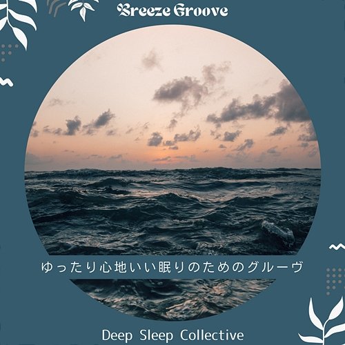 ゆったり心地いい眠りのためのグルーヴ - Deep Sleep Collective Breeze Groove