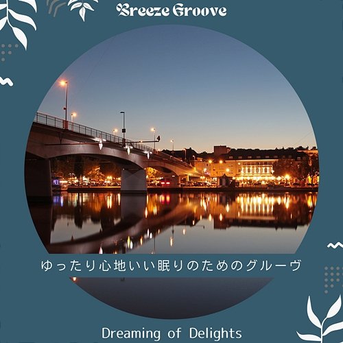 ゆったり心地いい眠りのためのグルーヴ - Dreaming of Delights Breeze Groove