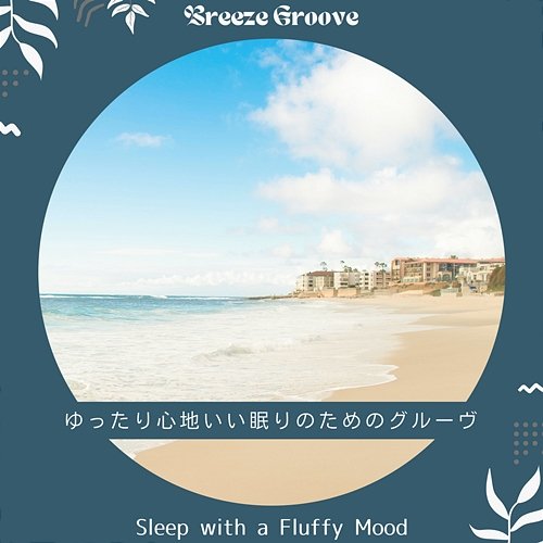 ゆったり心地いい眠りのためのグルーヴ - Sleep with a Fluffy Mood Breeze Groove
