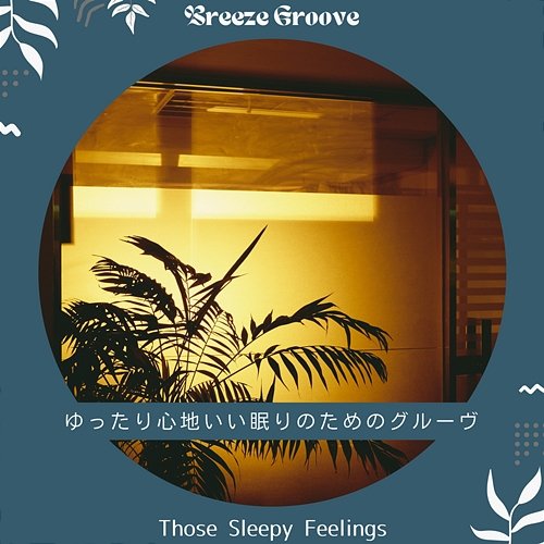 ゆったり心地いい眠りのためのグルーヴ - Those Sleepy Feelings Breeze Groove