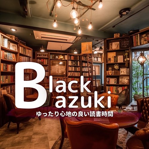 ゆったり心地の良い読書時間 Black Azuki