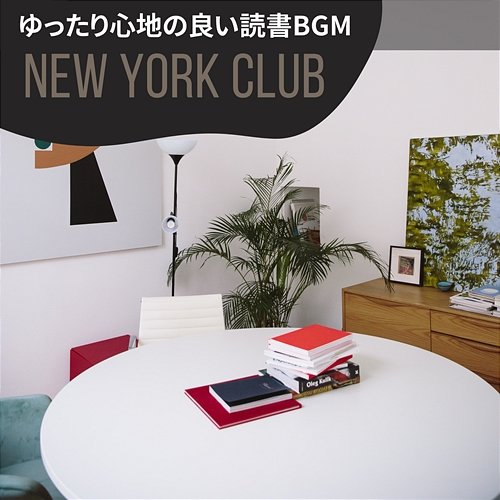 ゆったり心地の良い読書bgm New York Club