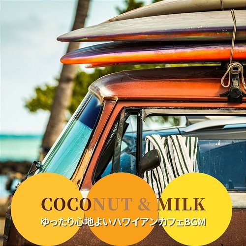 ゆったり心地よいハワイアンカフェbgm Coconut & Milk