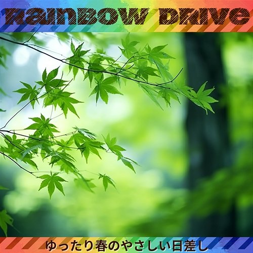ゆったり春のやさしい日差し Rainbow Drive