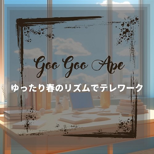 ゆったり春のリズムでテレワーク Goo Goo Ape