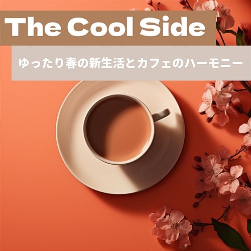ゆったり春の新生活とカフェのハーモニー The Cool Side