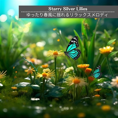 ゆったり春風に揺れるリラックスメロディ Starry Silver Lilies