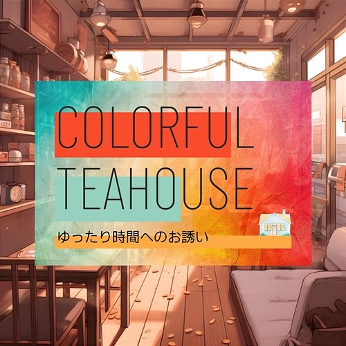 ゆったり時間へのお誘い Colorful Teahouse