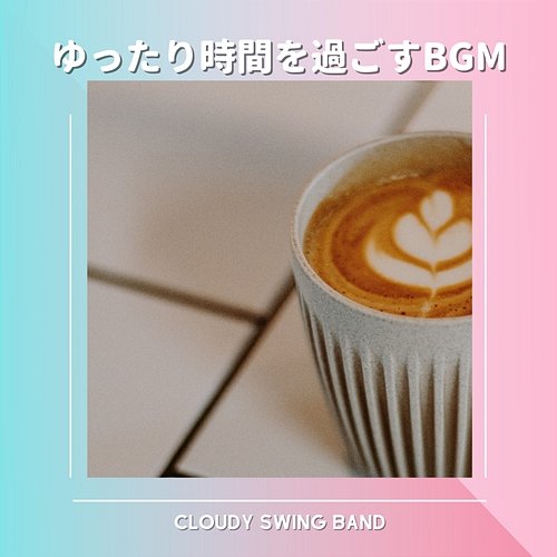 ゆったり時間を過ごすbgm Cloudy Swing Band