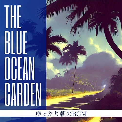 ゆったり朝のbgm The Blue Ocean Garden