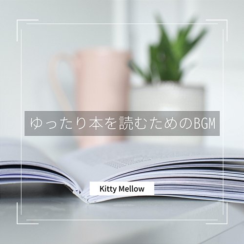 ゆったり本を読むためのbgm Kitty Mellow