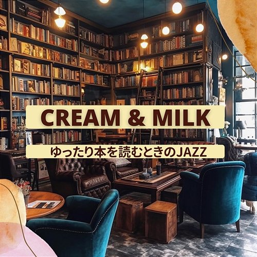 ゆったり本を読むときのjazz Cream & Milk