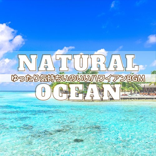 ゆったり気持ちいのいいハワイアンbgm Natural Ocean