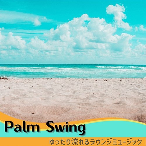 ゆったり流れるラウンジミュージック Palm Swing