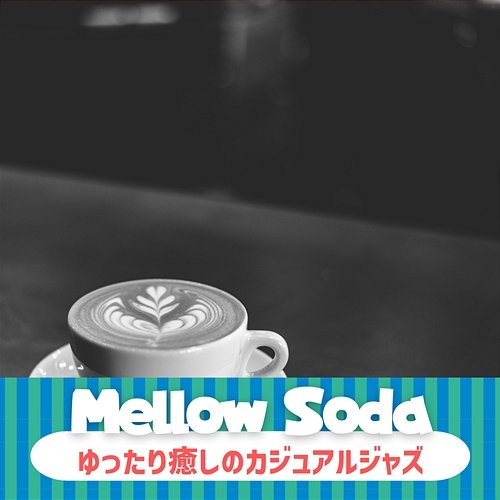 ゆったり癒しのカジュアルジャズ Mellow Soda