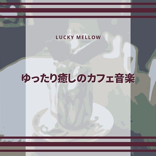 ゆったり癒しのカフェ音楽 Lucky Mellow
