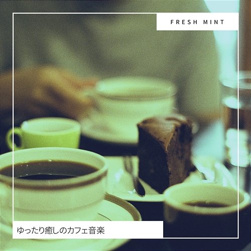 ゆったり癒しのカフェ音楽 Fresh Mint