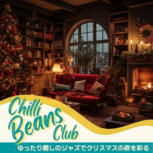 ゆったり癒しのジャズでクリスマスの夜を彩る Chilli Beans Club