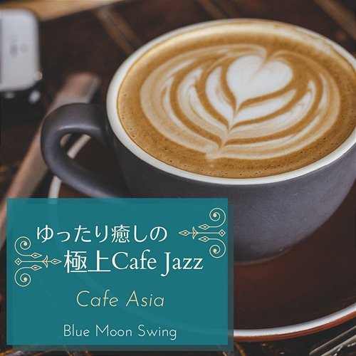 ゆったり癒しの極上カフェジャズ - Cafe Asia Blue Moon Swing