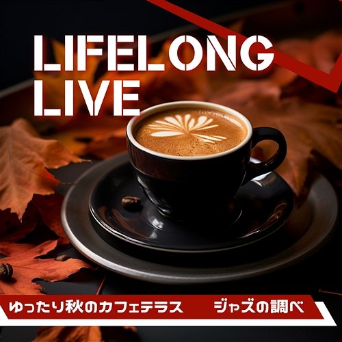 ゆったり秋のカフェテラス 〜ジャズの調べ Lifelong Live