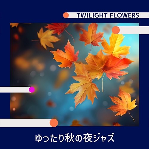 ゆったり秋の夜ジャズ Twilight Flowers