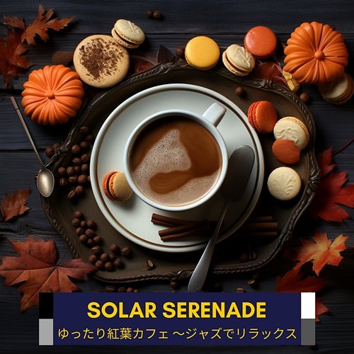 ゆったり紅葉カフェ 〜ジャズでリラックス Solar Serenade