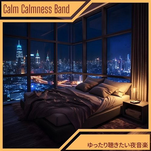 ゆったり聴きたい夜音楽 Calm Calmness Band