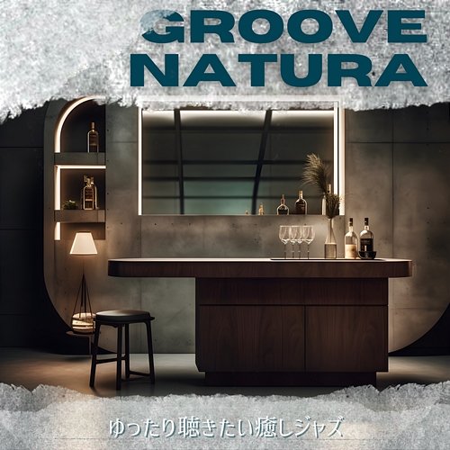 ゆったり聴きたい癒しジャズ Groove Natura