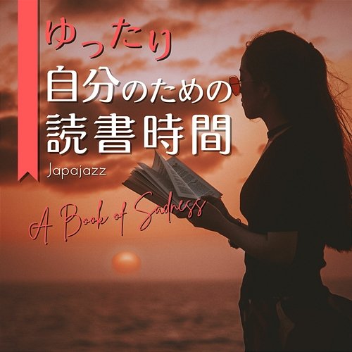 ゆったり自分のための読書時間 - a Book of Sadness Japajazz