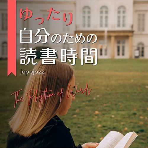 ゆったり自分のための読書時間 - The Rhythm of Words Japajazz