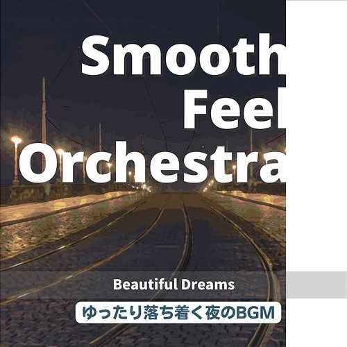 ゆったり落ち着く夜のbgm - Beautiful Dreams Smooth Feel Orchestra