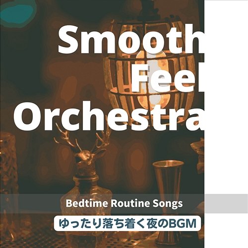 ゆったり落ち着く夜のbgm - Bedtime Routine Songs Smooth Feel Orchestra