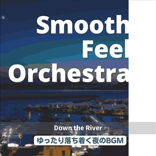 ゆったり落ち着く夜のbgm - Down the River Smooth Feel Orchestra